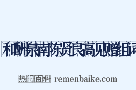 和酬泉南陈贤良高见赠组词是什么意思的图片
